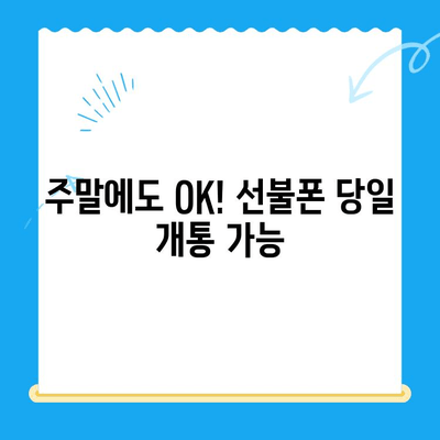 주말에도 OK! 선불폰 개통 후 바로 사용하는 꿀팁 | 선불폰 개통, 주말 개통, 바로 사용