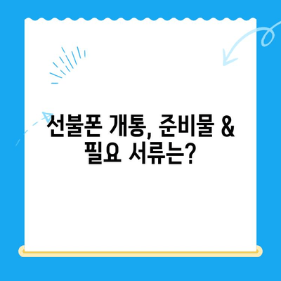 주말에도 OK! 선불폰 개통 후 바로 사용하는 꿀팁 | 선불폰 개통, 주말 개통, 바로 사용