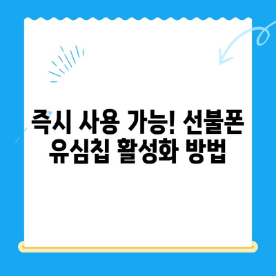 주말에도 OK! 선불폰 개통 후 바로 사용하는 꿀팁 | 선불폰 개통, 주말 개통, 바로 사용