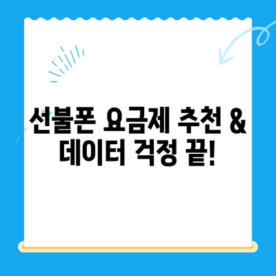 주말에도 OK! 선불폰 개통 후 바로 사용하는 꿀팁 | 선불폰 개통, 주말 개통, 바로 사용