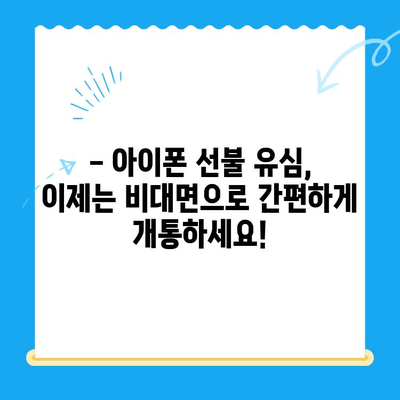 아이폰 선불유심 비대면 개통, 이제는 쉽고 안전하게! | 비대면 개통, 간편 가입, 선불 유심, 아이폰