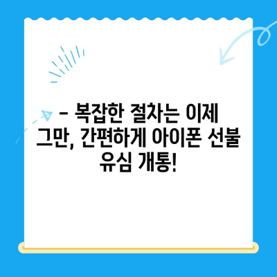 아이폰 선불유심 비대면 개통, 이제는 쉽고 안전하게! | 비대면 개통, 간편 가입, 선불 유심, 아이폰