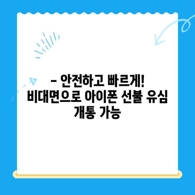 아이폰 선불유심 비대면 개통, 이제는 쉽고 안전하게! | 비대면 개통, 간편 가입, 선불 유심, 아이폰