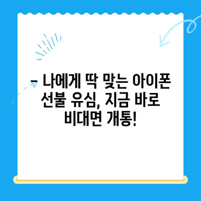 아이폰 선불유심 비대면 개통, 이제는 쉽고 안전하게! | 비대면 개통, 간편 가입, 선불 유심, 아이폰