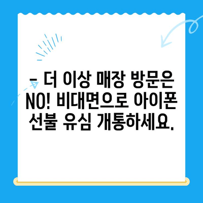 아이폰 선불유심 비대면 개통, 이제는 쉽고 안전하게! | 비대면 개통, 간편 가입, 선불 유심, 아이폰