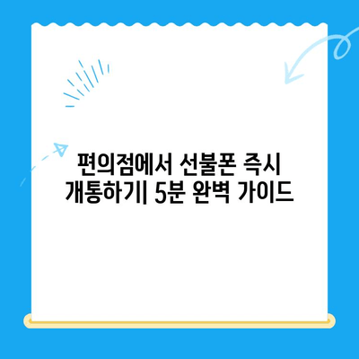 편의점 선불폰 셀프개통 완벽 가이드| 핵심 정보만 모아봤습니다! | 선불폰, 셀프 개통, 편의점, 요금제 비교, 개통 방법