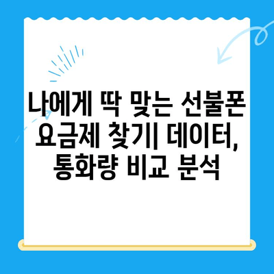 편의점 선불폰 셀프개통 완벽 가이드| 핵심 정보만 모아봤습니다! | 선불폰, 셀프 개통, 편의점, 요금제 비교, 개통 방법