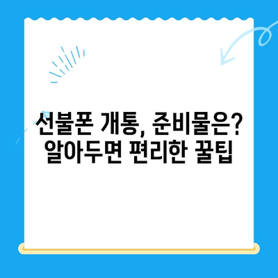 편의점 선불폰 셀프개통 완벽 가이드| 핵심 정보만 모아봤습니다! | 선불폰, 셀프 개통, 편의점, 요금제 비교, 개통 방법