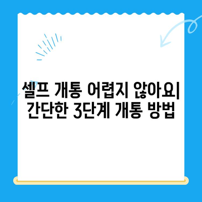 편의점 선불폰 셀프개통 완벽 가이드| 핵심 정보만 모아봤습니다! | 선불폰, 셀프 개통, 편의점, 요금제 비교, 개통 방법