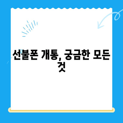 선불폰 개통 궁금증, 이제 싹 다 해결하세요! | 선불폰 개통,  절차, 요금제, 추천, 비교