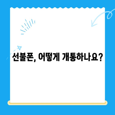 선불폰 개통 궁금증, 이제 싹 다 해결하세요! | 선불폰 개통,  절차, 요금제, 추천, 비교