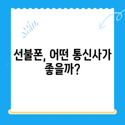 선불폰 개통 궁금증, 이제 싹 다 해결하세요! | 선불폰 개통,  절차, 요금제, 추천, 비교