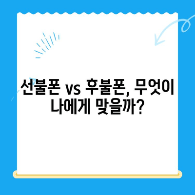 선불폰 개통 궁금증, 이제 싹 다 해결하세요! | 선불폰 개통,  절차, 요금제, 추천, 비교