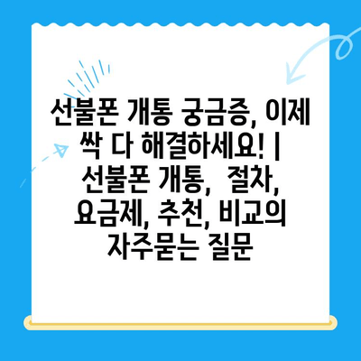 선불폰 개통 궁금증, 이제 싹 다 해결하세요! | 선불폰 개통,  절차, 요금제, 추천, 비교