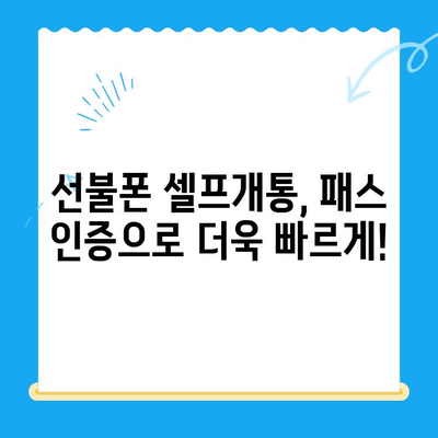 선불폰 패스 인증서 셀프개통 완벽 가이드| 5분 안에 끝내기 | 선불폰, 셀프개통, 패스 인증, 쉬운 방법