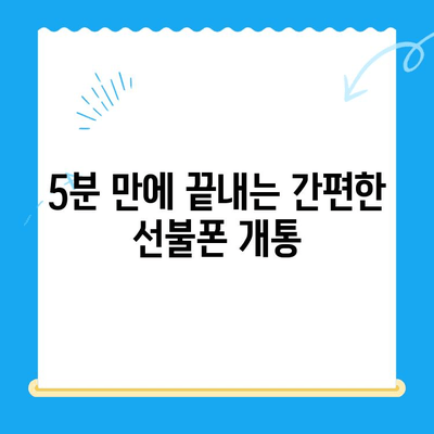 선불폰 패스 인증서 셀프개통 완벽 가이드| 5분 안에 끝내기 | 선불폰, 셀프개통, 패스 인증, 쉬운 방법