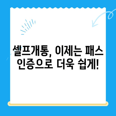 선불폰 패스 인증서 셀프개통 완벽 가이드| 5분 안에 끝내기 | 선불폰, 셀프개통, 패스 인증, 쉬운 방법