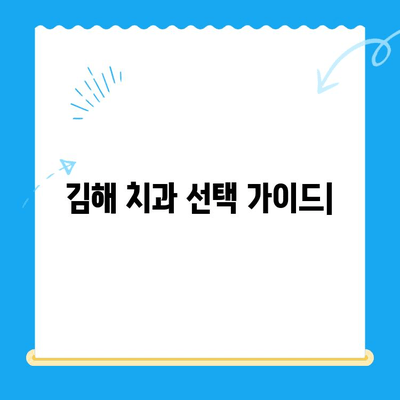 김해 치과, 최고의 치료 옵션 찾기| 당신에게 맞는 선택 | 김해 치과 추천, 치료 비용, 치과 정보, 진료 예약