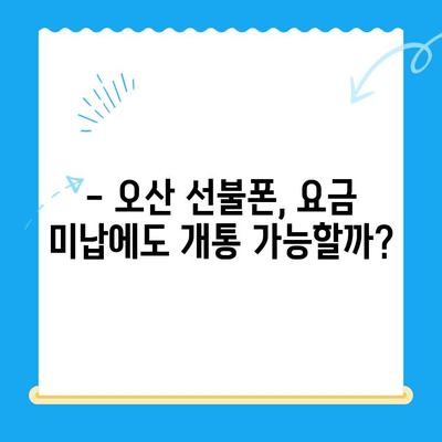 오산 선불폰 요금 미납에도 핸드폰 개통 가능할까요? | 선불폰 개통, 요금 미납, 오산