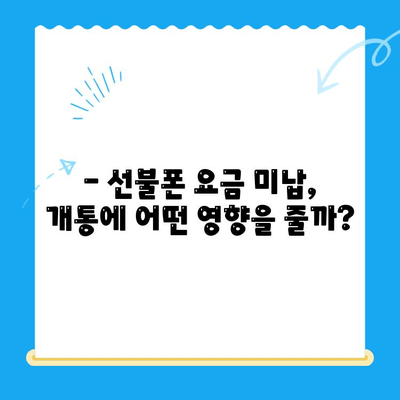 오산 선불폰 요금 미납에도 핸드폰 개통 가능할까요? | 선불폰 개통, 요금 미납, 오산