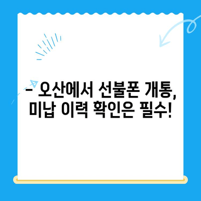 오산 선불폰 요금 미납에도 핸드폰 개통 가능할까요? | 선불폰 개통, 요금 미납, 오산