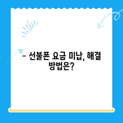 오산 선불폰 요금 미납에도 핸드폰 개통 가능할까요? | 선불폰 개통, 요금 미납, 오산