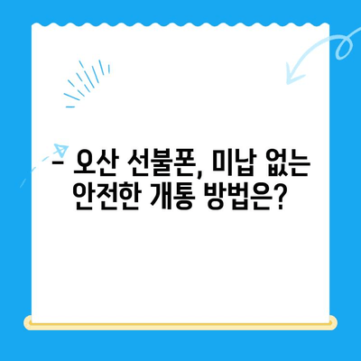 오산 선불폰 요금 미납에도 핸드폰 개통 가능할까요? | 선불폰 개통, 요금 미납, 오산