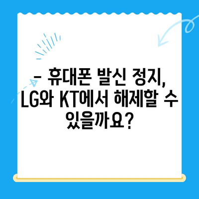 휴대폰 발신 정지, 선불폰 개통은 LG 또는 KT에서 가능할까요? | 발신 정지 해제, 선불폰 개통 방법, 통신사 비교