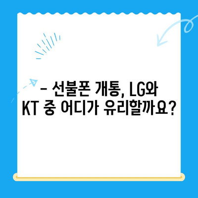 휴대폰 발신 정지, 선불폰 개통은 LG 또는 KT에서 가능할까요? | 발신 정지 해제, 선불폰 개통 방법, 통신사 비교