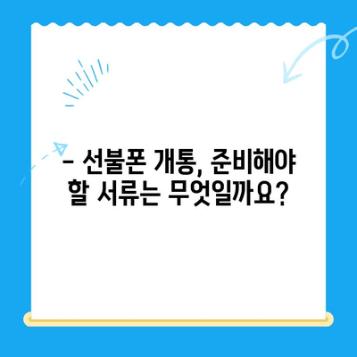 휴대폰 발신 정지, 선불폰 개통은 LG 또는 KT에서 가능할까요? | 발신 정지 해제, 선불폰 개통 방법, 통신사 비교