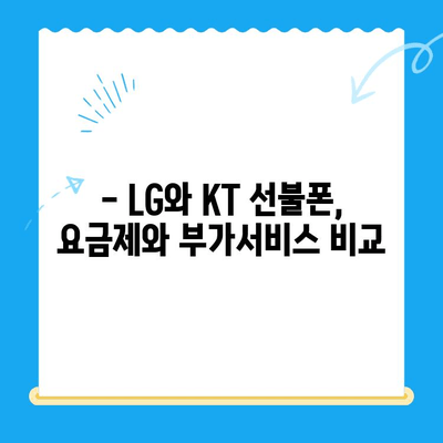 휴대폰 발신 정지, 선불폰 개통은 LG 또는 KT에서 가능할까요? | 발신 정지 해제, 선불폰 개통 방법, 통신사 비교