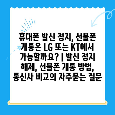 휴대폰 발신 정지, 선불폰 개통은 LG 또는 KT에서 가능할까요? | 발신 정지 해제, 선불폰 개통 방법, 통신사 비교