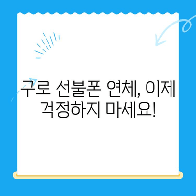 구로 선불폰 연체 해결! 셀프 개통으로 빠르게 해결하세요 | 선불폰, 연체, 해지, 개통, 팁