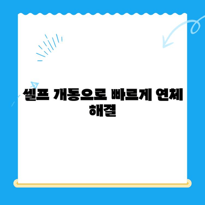 구로 선불폰 연체 해결! 셀프 개통으로 빠르게 해결하세요 | 선불폰, 연체, 해지, 개통, 팁