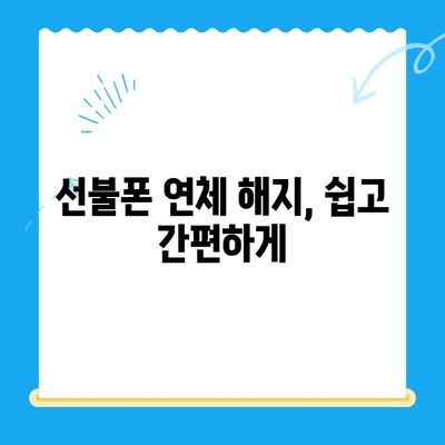 구로 선불폰 연체 해결! 셀프 개통으로 빠르게 해결하세요 | 선불폰, 연체, 해지, 개통, 팁