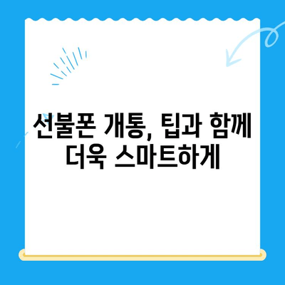 구로 선불폰 연체 해결! 셀프 개통으로 빠르게 해결하세요 | 선불폰, 연체, 해지, 개통, 팁