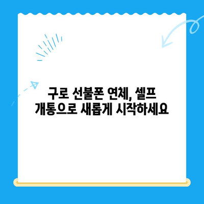 구로 선불폰 연체 해결! 셀프 개통으로 빠르게 해결하세요 | 선불폰, 연체, 해지, 개통, 팁