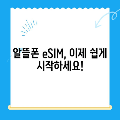 알뜰폰 eSIM 요금제 추천 & 셀프 개통 완벽 가이드 |  eSIM, 저렴한 요금, 핸드폰 개통, 알뜰폰 추천