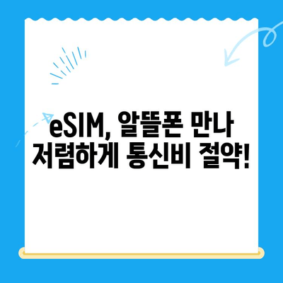 알뜰폰 eSIM 요금제 추천 & 셀프 개통 완벽 가이드 |  eSIM, 저렴한 요금, 핸드폰 개통, 알뜰폰 추천