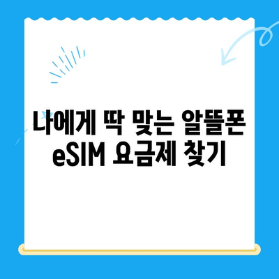 알뜰폰 eSIM 요금제 추천 & 셀프 개통 완벽 가이드 |  eSIM, 저렴한 요금, 핸드폰 개통, 알뜰폰 추천