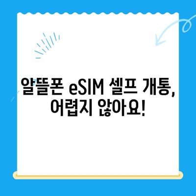 알뜰폰 eSIM 요금제 추천 & 셀프 개통 완벽 가이드 |  eSIM, 저렴한 요금, 핸드폰 개통, 알뜰폰 추천