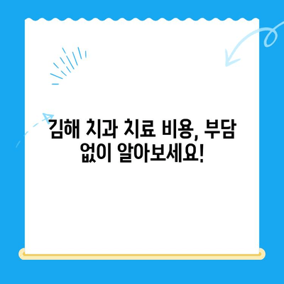 김해 치과, 최고의 치료 옵션 찾기| 당신에게 맞는 선택 | 김해 치과 추천, 치료 비용, 치과 정보, 진료 예약