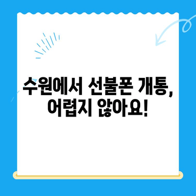 수원 선불폰 개통 가이드| 요금 미납 정지폰도 다시 살릴 수 있다! | 선불폰 개통, 정지폰 해지, 수원 휴대폰