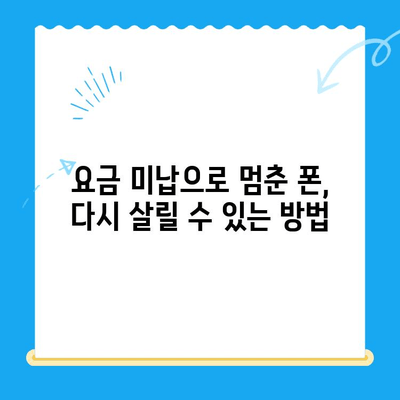 수원 선불폰 개통 가이드| 요금 미납 정지폰도 다시 살릴 수 있다! | 선불폰 개통, 정지폰 해지, 수원 휴대폰