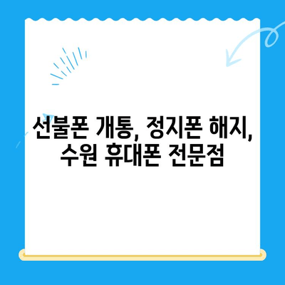 수원 선불폰 개통 가이드| 요금 미납 정지폰도 다시 살릴 수 있다! | 선불폰 개통, 정지폰 해지, 수원 휴대폰