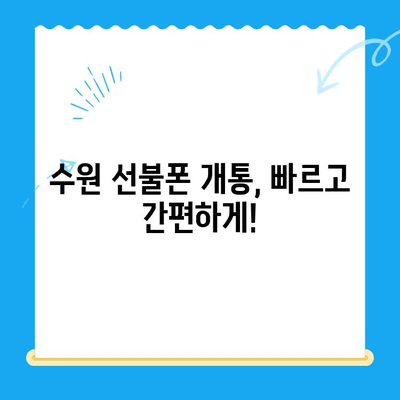 수원 선불폰 개통 가이드| 요금 미납 정지폰도 다시 살릴 수 있다! | 선불폰 개통, 정지폰 해지, 수원 휴대폰