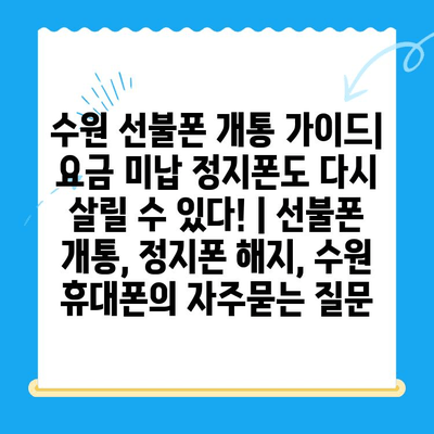 수원 선불폰 개통 가이드| 요금 미납 정지폰도 다시 살릴 수 있다! | 선불폰 개통, 정지폰 해지, 수원 휴대폰