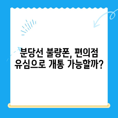 분당선 불량폰, 편의점 유심으로 개통 가능할까요? | 개통 가능 여부, 유심 종류, 주의사항