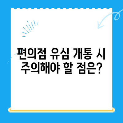 분당선 불량폰, 편의점 유심으로 개통 가능할까요? | 개통 가능 여부, 유심 종류, 주의사항
