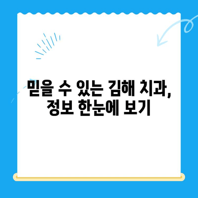 김해 치과, 최고의 치료 옵션 찾기| 당신에게 맞는 선택 | 김해 치과 추천, 치료 비용, 치과 정보, 진료 예약